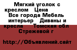  Мягкий уголок с креслом › Цена ­ 14 000 - Все города Мебель, интерьер » Диваны и кресла   . Томская обл.,Стрежевой г.